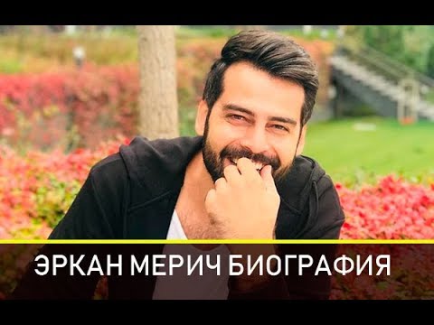 Видео: Эркан Мелис биография и личная жизнь