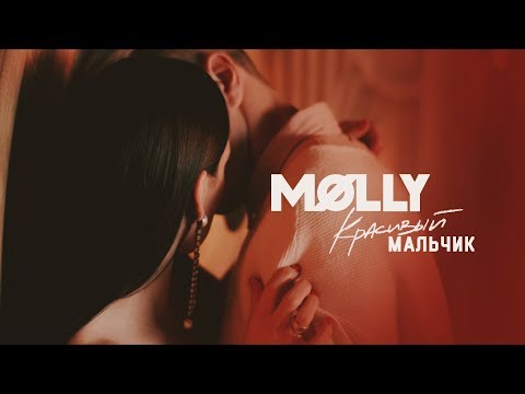 Видео: MOLLY - Красивый мальчик