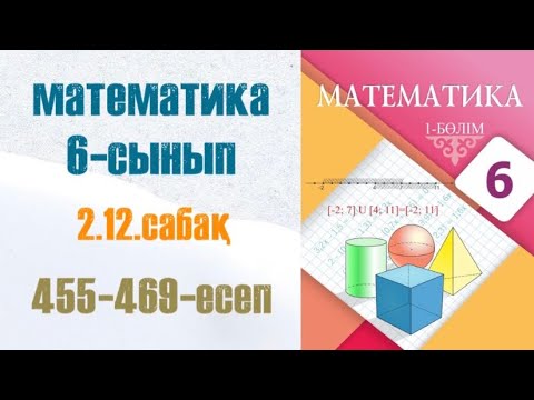 Видео: Математика 6-сынып 2.12 сабақ Координаталық түзудегі екі нүктенің арақашықтығы 455-469-есептер