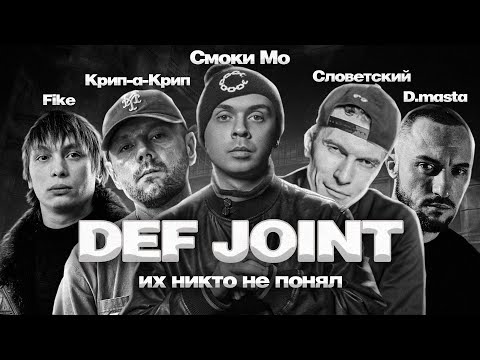Видео: НИКТО НЕ ПОНЯЛ DEF JOINT (СМОКИ МО, D.MASTA, КРИП А КРИП)