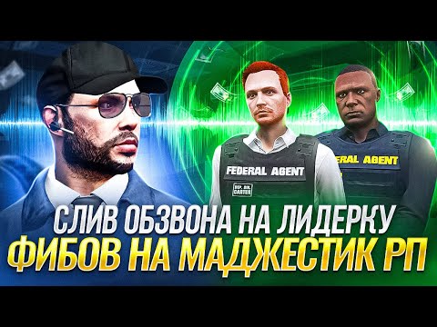 Видео: МАДЖЕСТИК РП | СЛИВ ОБЗВОНА НА ЛИДЕРКУ ФИБОВ |