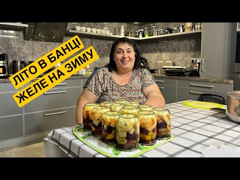 Видео: ЯК ПРИГОТУВАТИ ЖЕЛЕ ЛІТО В БАНЦІ НА ЗИМУ | Олена Томашевська