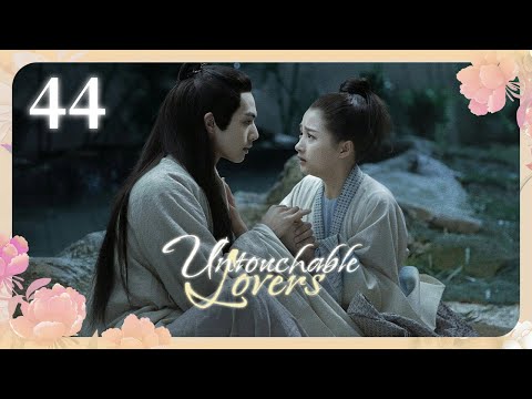 Видео: [Субтитры] Недосягаемые влюбленные 44 серия | Untouchable Lovers | 凤囚凰