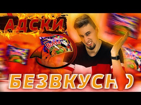 Видео: ОСТРО И БЕЗВКУСНО Buldak Habanero Lime | Треш обжор 24