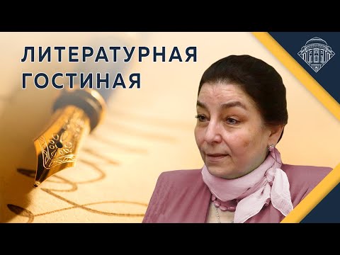Видео: Е.Ю.Спицын и И.Г.Минералова. "Литературная гостиная. Неизвестный И.А.Бунин"