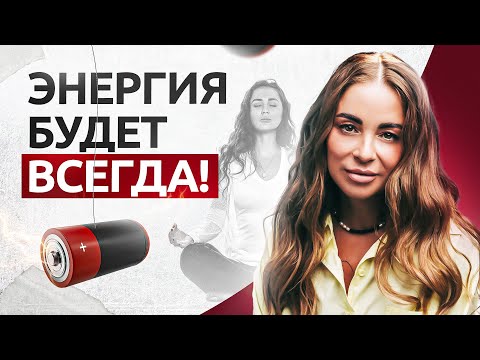 Видео: 5 полезных привычек для твоей жизненной энергии. Как быть в ресурсе?