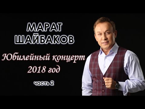 Видео: Юбилейный концерт Марата Шайбакова - часть 2