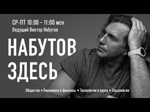 Видео: «Набутов Здесь». Природа лидерства. Дубынин Вячеслав Альбертович.Эфир от 14 июля 2022 года
