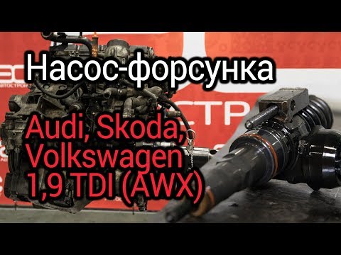 Видео: Проблемы мотора VW 1.9 TDI (AWX) с насос-форсункой. Разбираем агрегат и обсуждаем его проблемы.