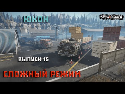 Видео: Прохождение SnowRunner_Сложный Режим_Юкон_Выпуск 15