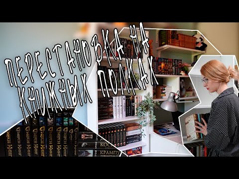 Видео: ПЕРЕСТАНОВКА НА КНИЖНЫХ ПОЛКАХ // тур по книжным полкам