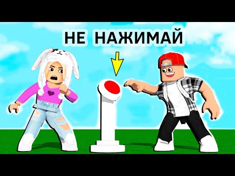 Видео: НЕ НАЖИМАЙТЕ НА ЭТУ КНОПКУ 😅 роблокс мини игры