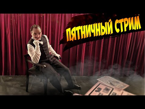 Видео: Пятничный Стрим 05.09.25