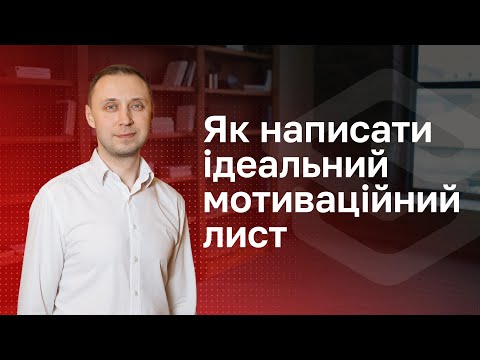 Видео: Як написати ідеальний мотиваційний лист