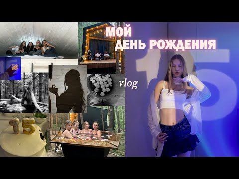 Видео: VLOG: МОЙ ДЕНЬ РОЖДЕНИЯ😍25.06 // мне 15!