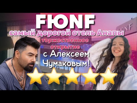 Видео: НОВЫЙ ШИКАРНЫЙ ОТЕЛЬ В АНАПЕ - FЮNF Luxury Resort & Spa 5⭐️~Торжественное открытие-Алексей Чумаков 🔥