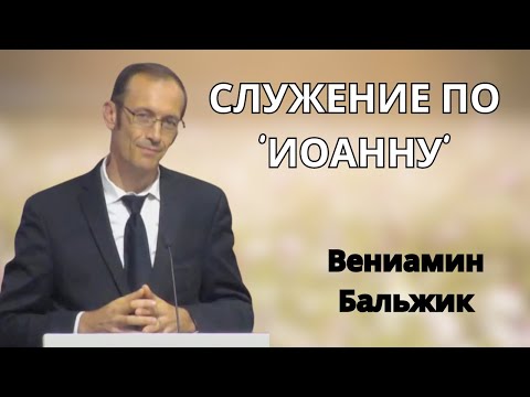 Видео: "СЛУЖЕНИЕ ПО ‘ИОАННУ’" Вениамин Бальжик, Проповедь МСЦ ЕХБ