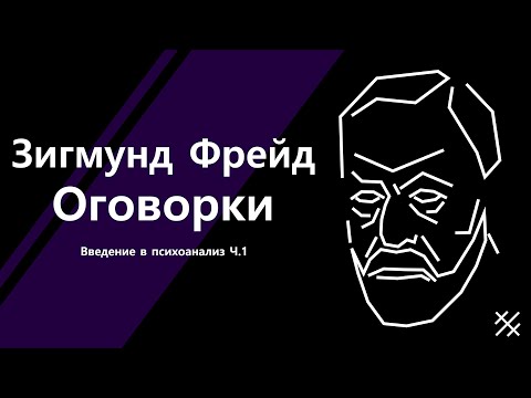 Видео: Оговорки по Фрейду. Введение в психоанализ Ч.1 (Ошибочные действия)
