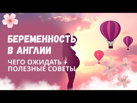 Видео: БЕРЕМЕННОСТЬ В АНГЛИИ: Выбор госпиталя, как все проходит + полезные советы | Лондон