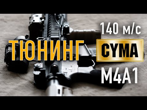 Видео: Тюнинг 140 м/с страйкбольного М4А1 от тёти Cyma