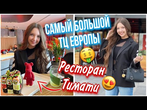 Видео: В Москве с собаками 🐶 Шоппинг в Авиапарке 🛍️ В гостях у Тимати 😎