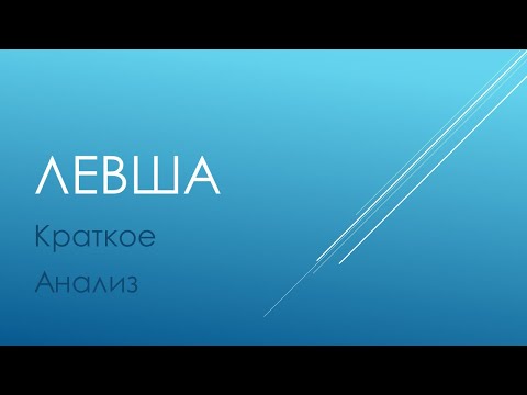 Видео: Левша. Краткое и анализ.