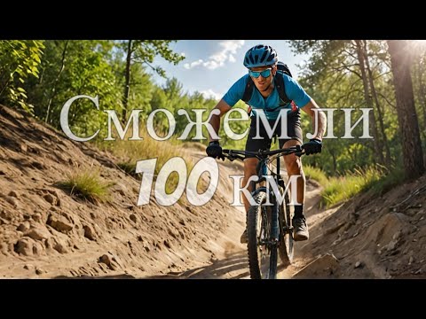 Видео: Смогли ли мы проехать на велосипеде 100 км по грунтам?