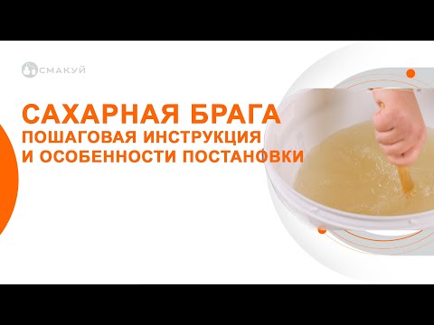 Видео: Сахарная брага. Как правильно поставить брагу. Тонкости брожения