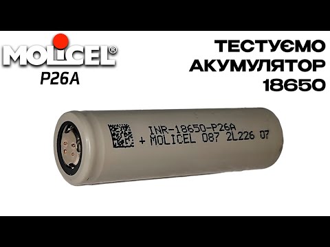 Видео: Тест Акумулятора Molicel P26A 2600mAh 35A Високострумовий
