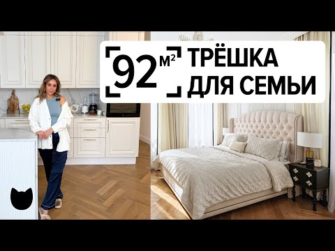 Видео: 🔥 Трешка 92 м²: квартира для семьи, в которую хочется переехать