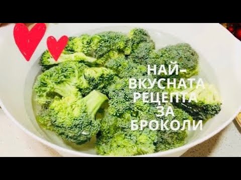 Видео: БРОКОЛИ, най- вкусната ИТАЛИАНСКА рецепта