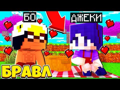 Видео: СВИДАНИЕ С БО?! ЧТО БУДЕТ ДАЛЬШЕ? ДЖЕКИ В БРАВЛ ТАУНЕ #10