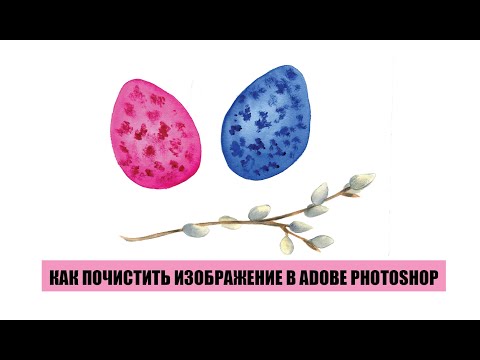 Видео: Чистим изображение