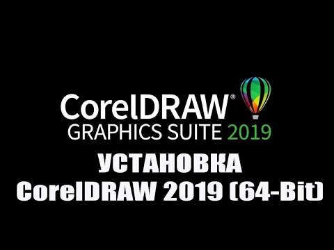 Видео: УСТАНОВКА CorelDRAW 2019 (64-Bit)