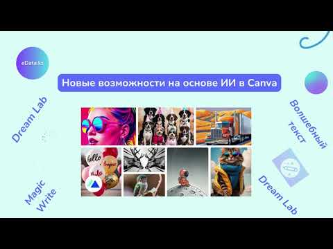 Видео: Как использовать ИИ в Canva - Dream Lab и Волшебный текст