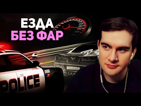 Видео: Братишкин СМОТРИТ - Погони Без ФАР! Как Зарождался GHOST MODE?