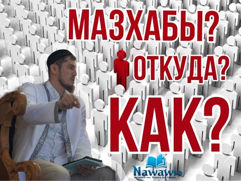 Видео: Откуда пришли мазхабы? История и смысл | Пятничная проповедь в селе Губден