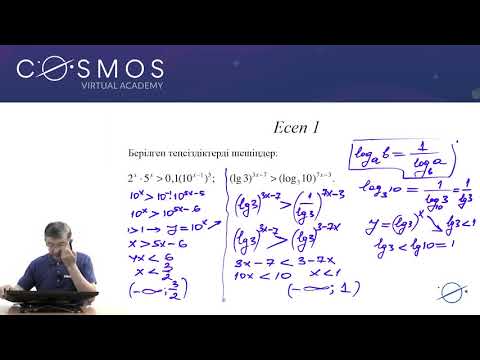 Видео: 10.23 - Математика -  Көрсеткіштік және логарифмдік теңсіздіктер
