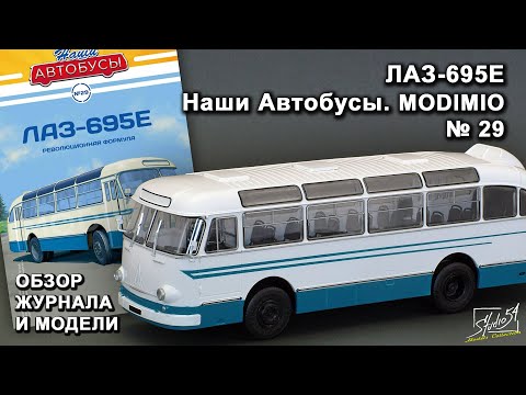 Видео: ЛАЗ-695Е. Наши Автобусы № 29. MODIMIO Collections. Обзор журнала и модели.