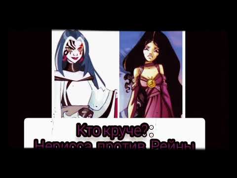 Видео: Кто круче? Нерисса или Рейна? Видео-сравнение