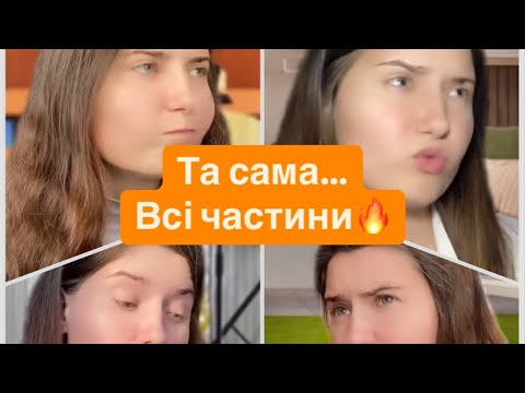 Видео: Та сама****.ВСІ ЧАСТИНИ🔥🔥🔥