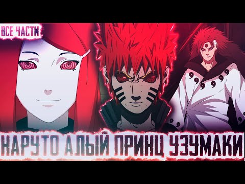 Видео: НАРУТО АЛЫЙ ПРИНЦ УЗУМАКИ I АЛЬТЕРНАТИВНЫЙ СЮЖЕТ НАРУТО - ВСЕ ЧАСТИ