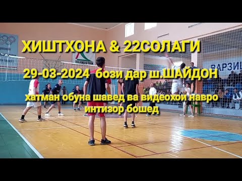 Видео: ХИШТХОНА & 22 СОЛАГИ бози дар ш.ШАЙДОН 29-03-2024