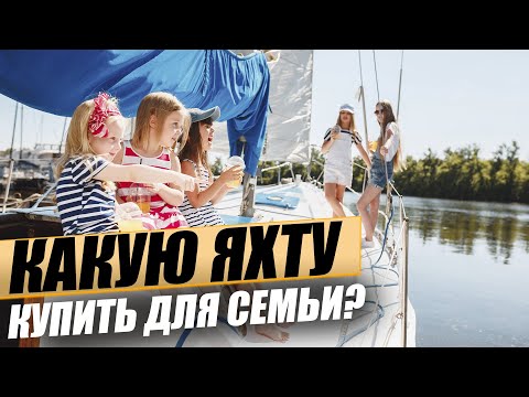 Видео: Яхты для пар и семей. Размеры. Цены. Ситуация на рынке