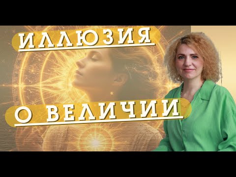 Видео: ИЛЛЮЗИЯ О ВЕЛИЧИИ