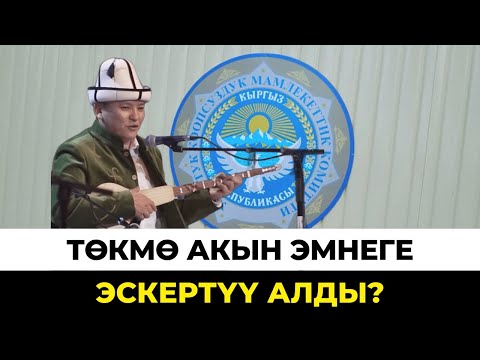 Видео: Төкмө ушул ыры үчүн УКМКга кирип чыкты