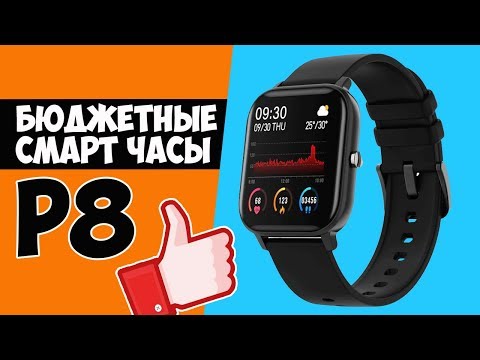 Видео: СМАРТ ЧАСЫ P8 - ГОДНЫЕ БЮДЖЕТНЫЕ ЧАСЫ с Алиэкспресс  + КОНКУРС!