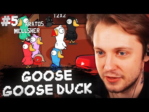 Видео: СТИНТ ИГРАЕТ в GOOSE GOOSE DUCK #5 w/ T2x2, Дрейк, Каша, Мафаня Дерзко, Кель, Меллшер, Гвин