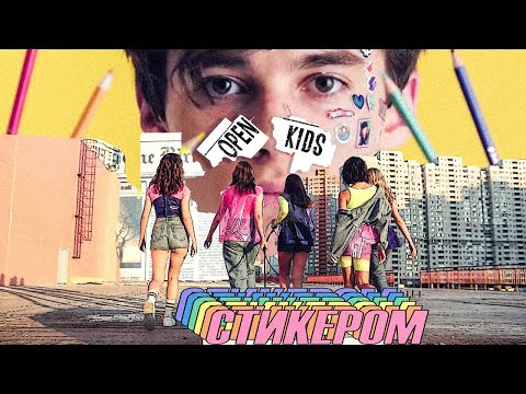 Видео: Open Kids – Стикером (Official Video)
