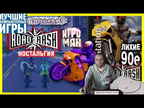 Видео: Sony Playstation Road Rash Асфальтовая болезнь Ностальгия 90х Игра нашего детства 90х Вячеслав